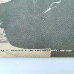 Vendora Περιοδικό Πολιτικά Θέματα Αριθ. 11 Εποχής 20 Αυγούστου 1974 7 Vendora Περιοδικό Πολιτικά Θέματα Αριθ. 11 Εποχής 20 Αυγούστου 1974 -vendora shop 00765c5db3ea0ee2002035a0d55c9fd2445bc39d xl