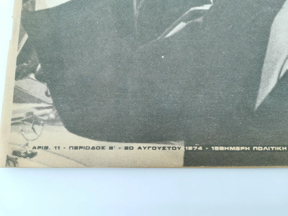 Vendora Περιοδικό Πολιτικά Θέματα Αριθ. 11 Εποχής 20 Αυγούστου 1974 5 Vendora Περιοδικό Πολιτικά Θέματα Αριθ. 11 Εποχής 20 Αυγούστου 1974 - Image 3