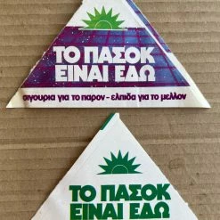 Vendora 17 προεκλογικά αυτοκόλλητα ΠΑΣΟΚ (πακέτο) -vendora shop 0416a02a23a28b9c8d733582ee80398812c7e99b xl