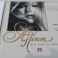 Vendora Αλικη Βουγιουκλάκη Μια ζωή σε φωτογραφίες -vendora shop 04ebb99d9dad6986d86139db1a856f705726014b xl