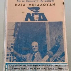 Vendora Σατιρικά τραγούδια 50 χρόνια Καραμανλής Ηλίας Μεγαλούδης κασέτα