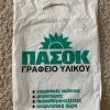 Vendora Σακούλα ΠΑΣΟΚ δεκαετίας 80