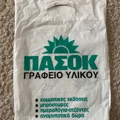 Vendora Σακούλα ΠΑΣΟΚ δεκαετίας 80