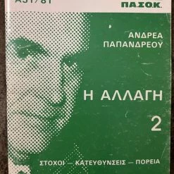 Vendora 6 σπάνια βιβλία του ΠΑΣΟΚ και του Ανδρέα Παπανδρέου (πακέτο)