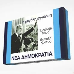 Vendora ΚΑΡΑΜΑΝΛΗΣ 1974 - ΠΑΡΕΛΑΒΕ ΧΑΟΣ - ΕΦΤΙΑΞΕ ΚΡΑΤΟΣ