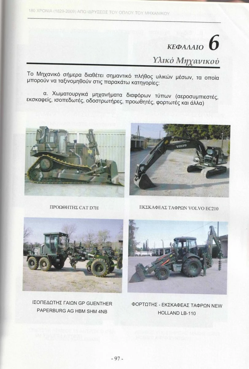 Vendora Βιβλίο : Αναμνηστική - Συλλεκτικότατη Έκδοση για τα 180 Χρόνια από την Ίδρυση του Μηχανικού, Σελίδες 127. 9 Vendora Βιβλίο : Αναμνηστική - Συλλεκτικότατη Έκδοση για τα 180 Χρόνια από την Ίδρυση του Μηχανικού, Σελίδες 127. - Image 7