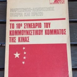 Vendora κομμουνιστική έκδοση (περιοδικό) του 1973