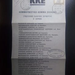 Vendora ΦΙΛΟΤΕΛΙΚΟ ΨΗΦΟΔΕΛΤΙΟ ΤΟΥ ΚΚΕ ΤΟΥ 1981 ΜΕ ΣΦΡΑΓΙΔΑ ΤΗΣ ΗΜΕΡΟΜΗΝΙΑΣ ΤΩΝ ΕΚΛΟΓΩΝ