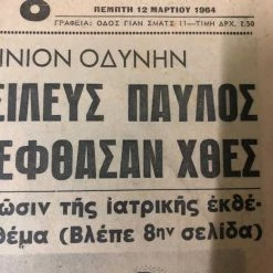 Vendora ΑΚΡΟΠΟΛΙΣ ΕΦ.12-3-1964-ΚΗΔΕΙΑ ΒΑΣΙΛΕΩΣ ΠΑΥΛΟΥ -vendora shop 0d408d8e8ee65473270335165a857776aca1f7e3 xl