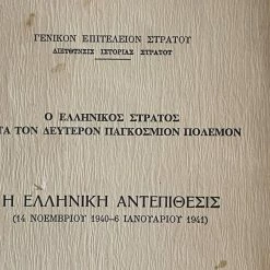 Vendora ΣΥΛΛΕΚΤΙΚΟ - Η ΕΛΛΗΝΙΚΗ ΑΝΤΕΠΙΘΕΣΗ - ΕΛΛΗΝΙΚΟΣ ΣΤΡΑΤΟΣ 1940 - 1941. ΔΕΥΤΕΡΟΣ ΠΑΓΚΟΣΜΙΟΣ ΠΟΛΕΜΟΣ. Άκοπο. -vendora shop 10bb2cf626dd65e20d590ef659ee616bb196a1df xl