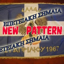 Vendora ΕΠΤΑΕΤΙΑ ΕΛΛΗΝΙΚΗ ΣΗΜΑΙΑ 21η ΑΠΡΙΛΙΟΥ 1967 ΣΥΛΛΕΚΤΙΚΗ #1