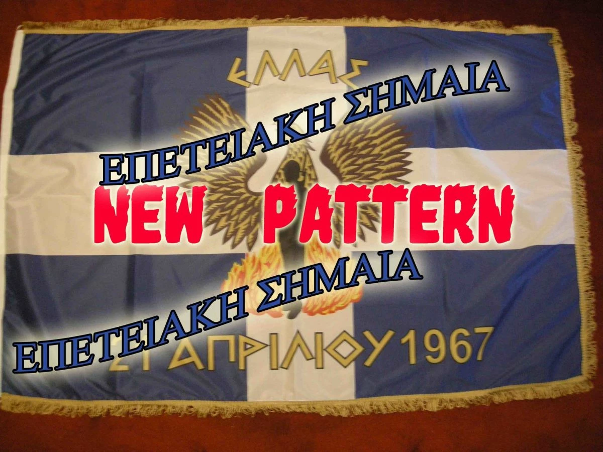 Vendora ΕΠΤΑΕΤΙΑ ΕΛΛΗΝΙΚΗ ΣΗΜΑΙΑ 21η ΑΠΡΙΛΙΟΥ 1967 ΣΥΛΛΕΚΤΙΚΗ #1 3 Vendora ΕΠΤΑΕΤΙΑ ΕΛΛΗΝΙΚΗ ΣΗΜΑΙΑ 21η ΑΠΡΙΛΙΟΥ 1967 ΣΥΛΛΕΚΤΙΚΗ #1