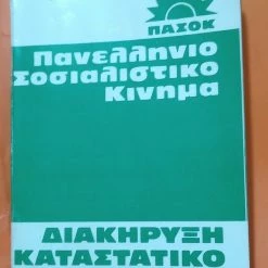 Vendora ΠΑΣΟΚ ΙΔΡΥΤΙΚΗ ΔΙΑΚΗΡΥΞΗ & ΚΑΤΑΣΤΑΤΙΚΟ ΒΙΒΛΙΑΡΑΚΙ 1974 -vendora shop 1255c231633734fb6a015aa9211308223f7461da xl