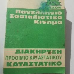 Vendora Πανελλήνιο Σοσιαλιστικό κίνημα διακήρυξη προοίμιο Καταστατικού | ΣΥΛΛΕΚΤΙΚΟ