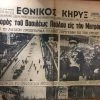Vendora ΕΘΝΙΚΟΣ ΚΥΡΗΞ ΕΦ.10-3-1964 ΚΗΔΕΙΑ ΒΑΣΙΛΕΩΣ ΠΑΥΛΟΥ 2 Vendora ΕΘΝΙΚΟΣ ΚΥΡΗΞ ΕΦ.10-3-1964 ΚΗΔΕΙΑ ΒΑΣΙΛΕΩΣ ΠΑΥΛΟΥ -vendora shop 19248072d3b3db2aab76e237f79a6a005602660d xl