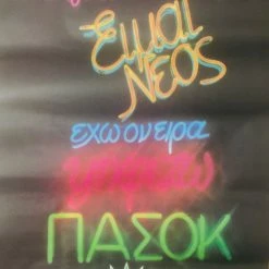 Vendora Προεκλογικη αφισα ΠΑΣΟΚ