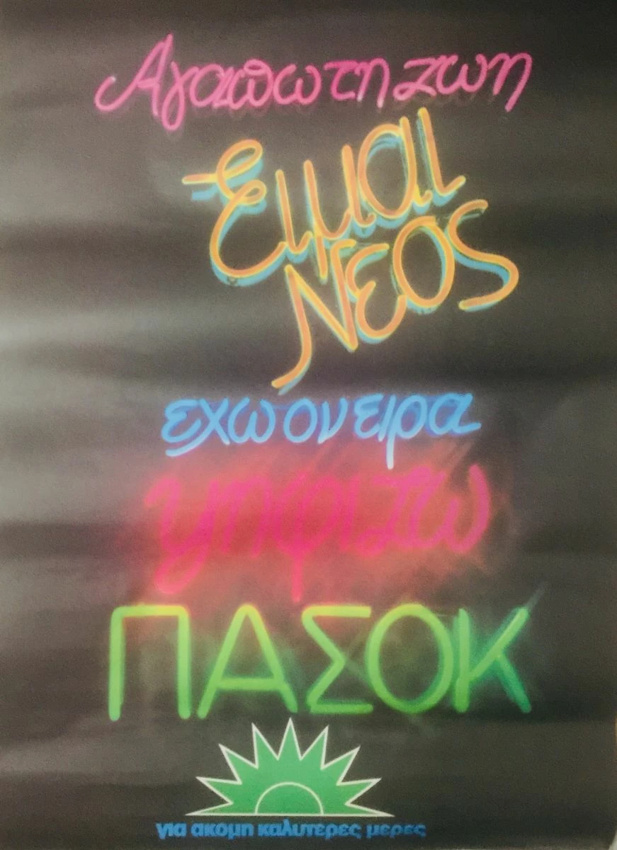 Vendora Προεκλογικη αφισα ΠΑΣΟΚ 3 Vendora Προεκλογικη αφισα ΠΑΣΟΚ