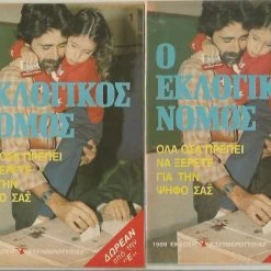 Vendora Ο ΕΚΛΟΓΙΚΟΣ ΝΟΜΟΣ 1989