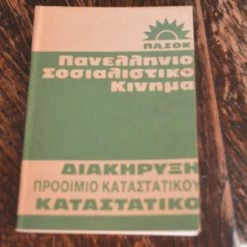 Vendora ΠΑΣΟΚ 3 ΣΕΠΤΕΜΒΡΙΟΥ 1974 ΔΙΑΚΗΡΥΞΗ ΠΡΟΟΙΜΙΟ ΚΑΤΑΣΤΑΤΙΚΟΥ ΚΑΤΑΣΤΑΤΙΚΟ ΣΕ ΑΡΙΣΤΗ ΚΑΤΑΣΤΑΣΗ