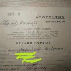 Vendora 1949 ΣΤΡΑΤΙΩΤΙΚΑΙ ΦΥΛΑΚΑΙ ΜΑΚΡΟΝΗΣΟΥ ΑΠΟΡΡΗΤΟΝ ΦΥΛΛΟΝ ΠΟΡΕΙΑΣ ΔΙΟΙΚΗΤΟΥ ΑΝΤΙΣΥΝΤΑΓΜΑΤΑΡΧΗ.