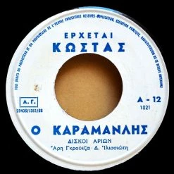 Vendora Δίσκος 45 στροφών, ΚΩΣΤΑΣ Ο ΚΑΡΑΜΑΝΛΗΣ ''ΕΡΧΕΤΑΙ'' & Ύμνος στην ''ΕΡΕΝ'' -vendora shop 1ef2ed3a45540fed9fbbec2fe1fd995aed6f3b06 xl