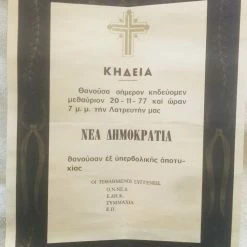 Vendora Πολιτικό Κηδειοχαρτο δευτερης αναμέτρησης ΠΑΣΟΚ ΝΔ το 1977 (σπανιοτατο)