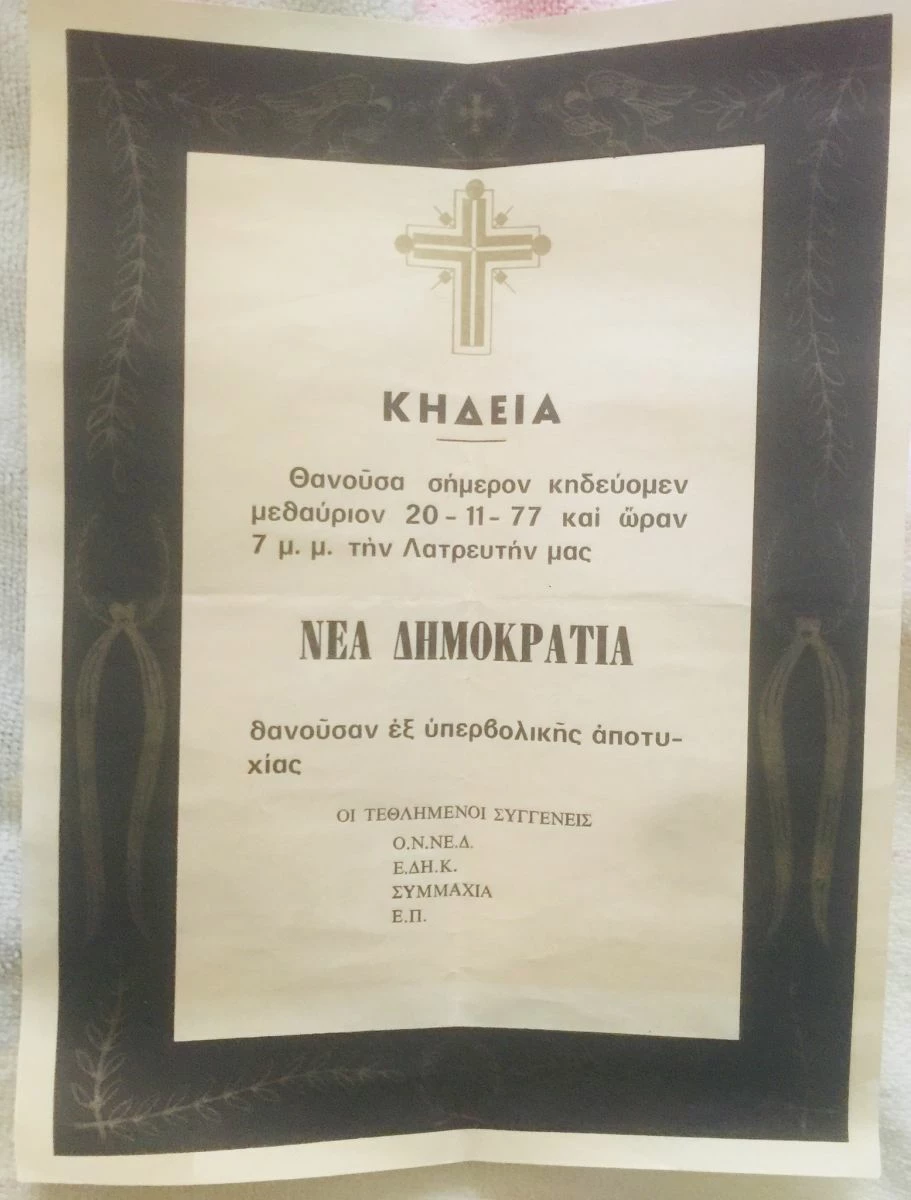 Vendora Πολιτικό Κηδειοχαρτο δευτερης αναμέτρησης ΠΑΣΟΚ ΝΔ το 1977 (σπανιοτατο) 3 Vendora Πολιτικό Κηδειοχαρτο δευτερης αναμέτρησης ΠΑΣΟΚ ΝΔ το 1977 (σπανιοτατο)