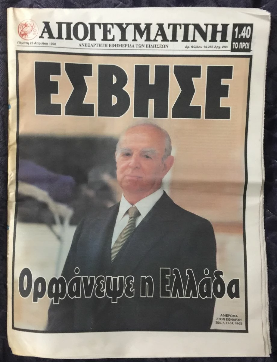 Vendora (7 εφημερίδες) Ο θάνατος του Κωνσταντίνου Καραμανλή 4 Vendora (7 εφημερίδες) Ο θάνατος του Κωνσταντίνου Καραμανλή - Image 2