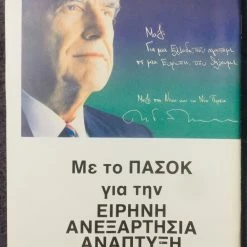 Vendora ΠΑΣΟΚ Ψηφοδέλτια προκυρηξεις και βιβλιαρακι με τον Ανδρέα Παπανδρέου στην Κέρκυρα -vendora shop 260d9fe7db0a0c361cdf1a7f41f3e3e7d9ac8998 xl