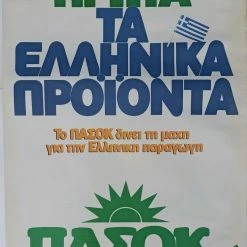 Vendora Αφίσα ΠΑΣΟΚ Πρώτα Τα Ελληνικά Προϊόντα Ευρωεκλογές 1984