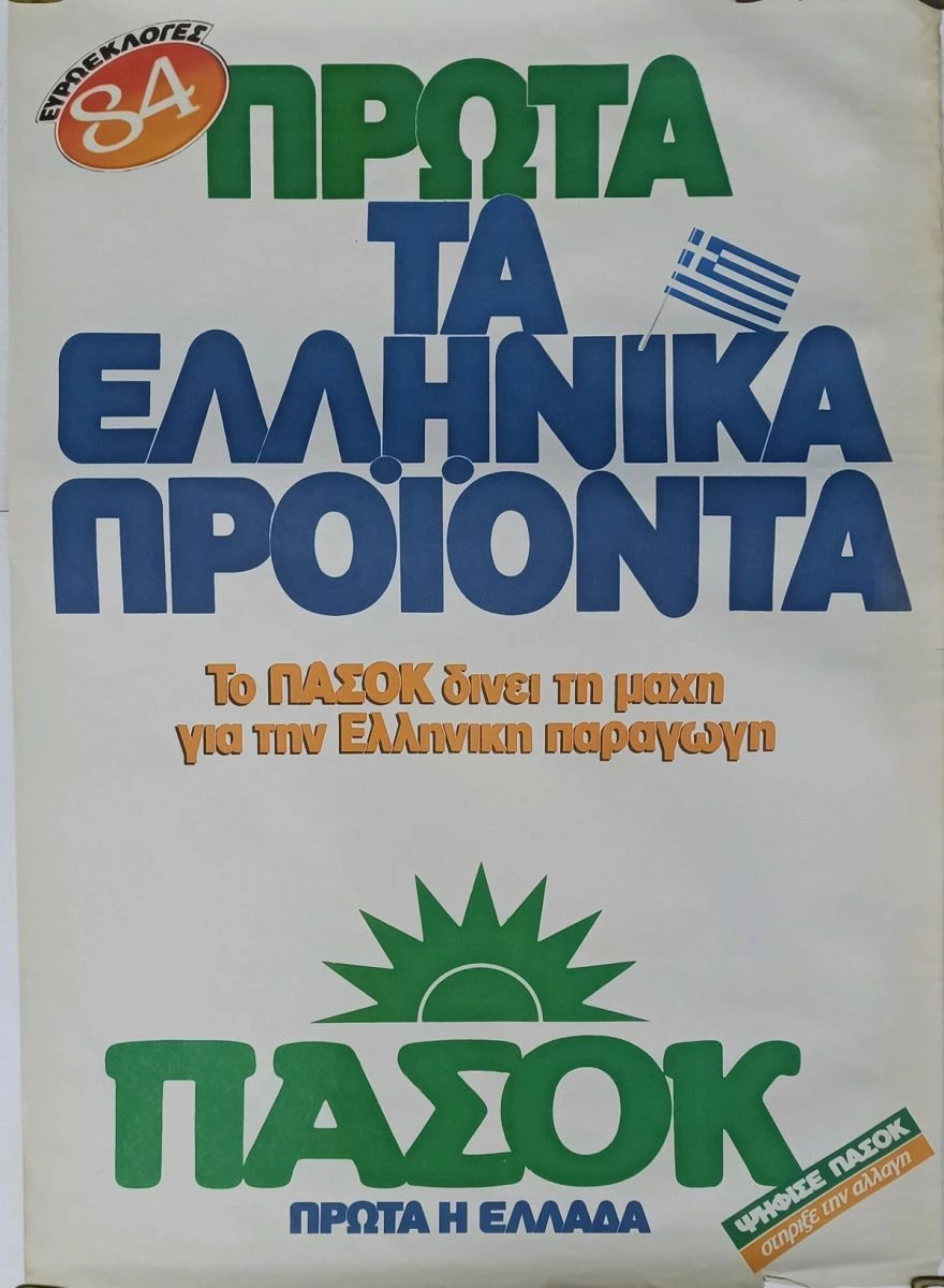 Vendora Αφίσα ΠΑΣΟΚ Πρώτα Τα Ελληνικά Προϊόντα Ευρωεκλογές 1984 3 Vendora Αφίσα ΠΑΣΟΚ Πρώτα Τα Ελληνικά Προϊόντα Ευρωεκλογές 1984