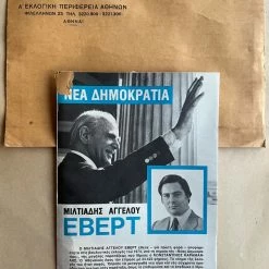 Vendora Προεκλογικός φάκελος Μιλτιάδη Έβερτ
