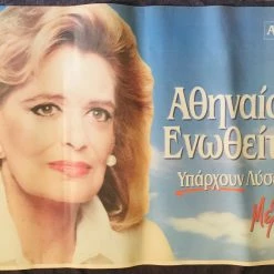 Vendora Μελινα Μερκουρη - Προεκλογικη αφισα δημοτικών εκλογών ΠΑΣΟΚ