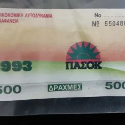 Vendora Κουπόνι συνδρομής τού ΠΑΣΟΚ 1993