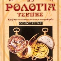 Vendora ΡΟΛΟΓΙΑ ΤΣΕΠΗΣ DeAGOSTINI -vendora shop 2c7464bd6d80a115e75954149a4332528a73117a xl