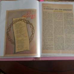 Vendora ΠΑΣΧΑΛΙΝΑ ΔΙΗΓΗΜΑΤΑ .- ΑΡΧΕΙΟ ΜΕ ΠΑΝΩ ΑΠΟ 100 ΟΛΟΣΕΛΙΔΑ ΑΡΘΡΑ ,ΔΙΙΓΗΜΑΤΑ ,ΕΘΙΜΑ ,ΑΦΗΓΗΜΑΤΑ ,ΧΡΩΜΟΛΙΘΟΓΡΑΦΙΕΣ ΙΣΤΟΡΗΜΑΤΑ ΚΑΙ ΑΛΛΑ ΣΥΝΑΦΗ .- ΣΧΕΔΟΝ ΟΛΑ ΑΠΟ ΤΗΝ ΔΕΚΑΕΤΙΑ ΤΟΥ 1930 ΕΩΣ ΤΟΥ 1980 -vendora shop 31005d0de538529504ca4132c523e1d76dd59a4a xl