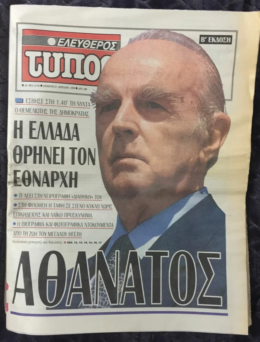 Vendora (7 εφημερίδες) Ο θάνατος του Κωνσταντίνου Καραμανλή 6 Vendora (7 εφημερίδες) Ο θάνατος του Κωνσταντίνου Καραμανλή - Image 4