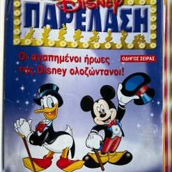 Vendora Παρέλαση DISNEY της De Agostini Νο1-50 μαζί με τις θήκες ντοσιέ (λείπει μόνο το νο16) -vendora shop 354ff52213dd709efb541926204d38ce7ee49f40 xl