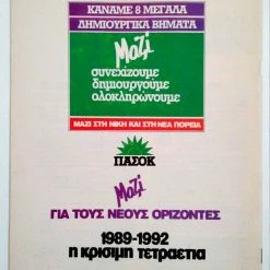 Vendora ΠΑΣΟΚ 1989 ΠΡΟΝΟΙΑ - Συλλεκτικό Έντυπο / Φυλλάδιο Εποχής -vendora shop 36552ebf30ae8b649b5f932d5df2374682743e2c xl