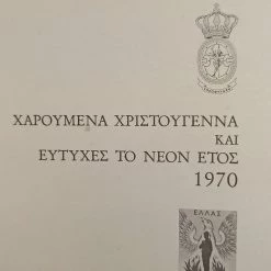 Vendora Βασιλική Χωροφυλακή 1970 τρείς Ευχετήριες Κάρτες Χριστουγέννων ΕΛΛΑΣ 21 ΑΠΡΙΛΊΟΥ αυθεντικές εποχής άψογη κατάσταση 23 Vendora Βασιλική Χωροφυλακή 1970 τρείς Ευχετήριες Κάρτες Χριστουγέννων ΕΛΛΑΣ 21 ΑΠΡΙΛΊΟΥ αυθεντικές εποχής άψογη κατάσταση -vendora shop 3a45669c17b73470cf404e3c565f1bff252b2684 xl