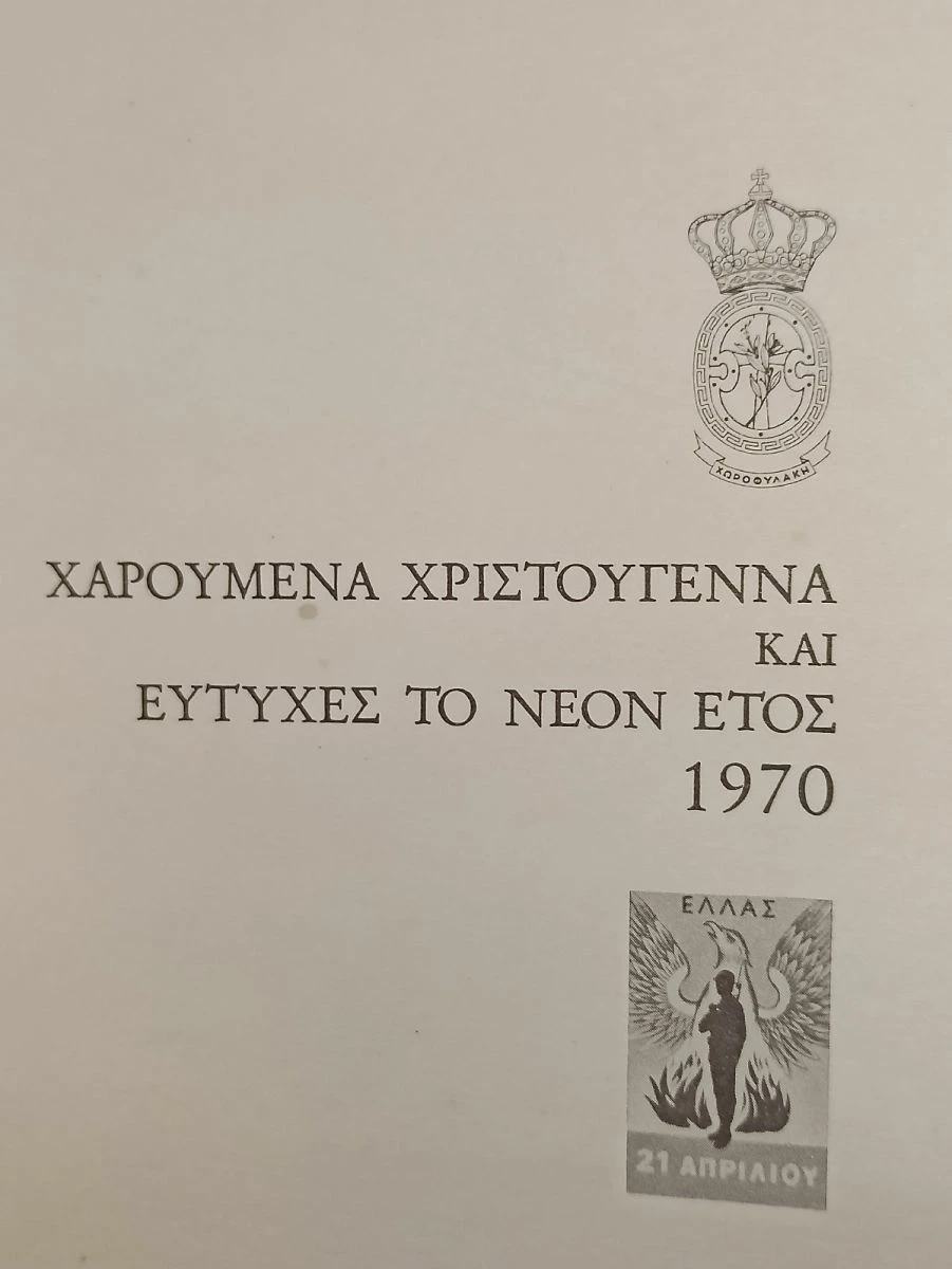 Vendora Βασιλική Χωροφυλακή 1970 τρείς Ευχετήριες Κάρτες Χριστουγέννων ΕΛΛΑΣ 21 ΑΠΡΙΛΊΟΥ αυθεντικές εποχής άψογη κατάσταση 12 Vendora Βασιλική Χωροφυλακή 1970 τρείς Ευχετήριες Κάρτες Χριστουγέννων ΕΛΛΑΣ 21 ΑΠΡΙΛΊΟΥ αυθεντικές εποχής άψογη κατάσταση - Image 10