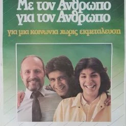 Vendora Αφισα ΠΑΣΟΚ Με τον Λαό για τον Λαό Με τον Άνθρωπο για τον Άνθρωπο 1980's