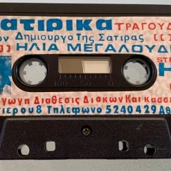 Vendora Σατιρικά τραγούδια 50 χρόνια Καραμανλής Ηλίας Μεγαλούδης κασέτα -vendora shop 4364463ed4cc4dad6d3b9f89fc00e295ed8f5542 xl