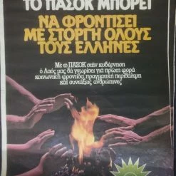 Vendora 12 συλλεκτικές προεκλογικές αφίσες ΠΑΣΟΚ δεκαετιας 80 -vendora shop 44571c92779a1281a8ddc9ccc53c4da4b26fdfc8 xl