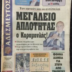 Vendora (7 εφημερίδες) Ο θάνατος του Κωνσταντίνου Καραμανλή 15 Vendora (7 εφημερίδες) Ο θάνατος του Κωνσταντίνου Καραμανλή -vendora shop 44f7e3c0030b8efe750067e6b6a92e5a3b69160d xl