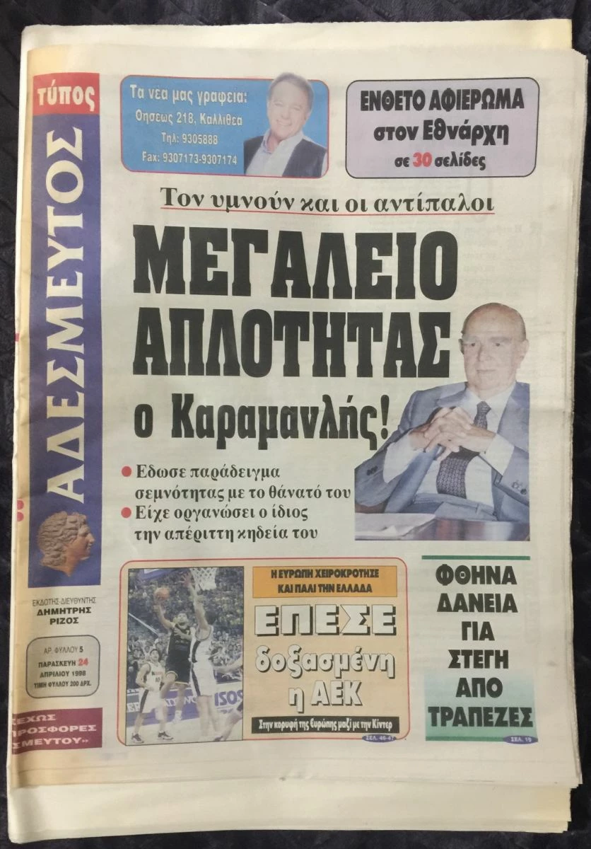 Vendora (7 εφημερίδες) Ο θάνατος του Κωνσταντίνου Καραμανλή 9 Vendora (7 εφημερίδες) Ο θάνατος του Κωνσταντίνου Καραμανλή - Image 7