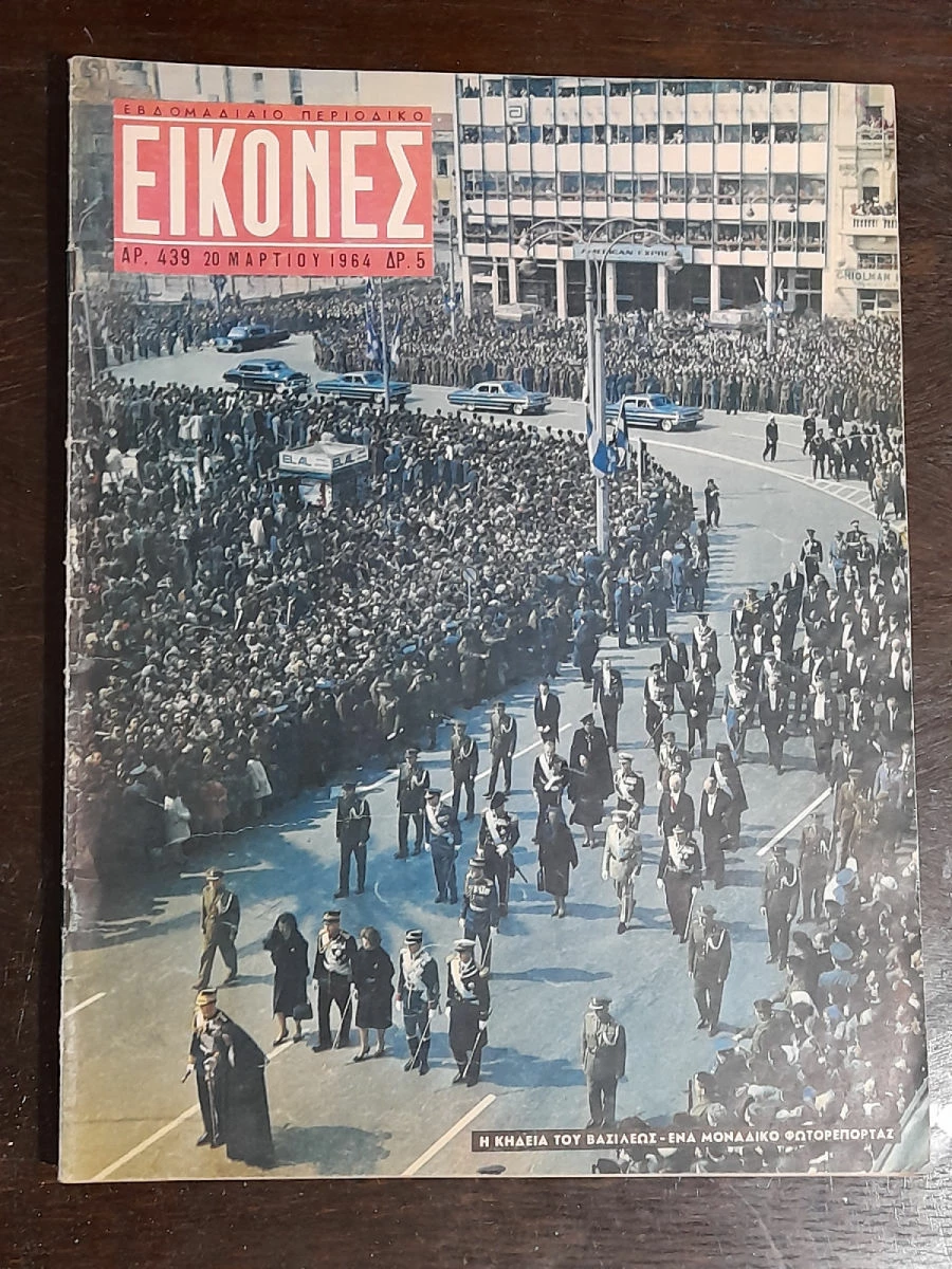 Vendora Εικονες 1964 Η Κηδεια Του Βασιλεως Παυλου 3 Vendora Εικονες 1964 Η Κηδεια Του Βασιλεως Παυλου