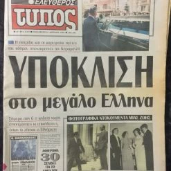 Vendora (7 εφημερίδες) Ο θάνατος του Κωνσταντίνου Καραμανλή 13 Vendora (7 εφημερίδες) Ο θάνατος του Κωνσταντίνου Καραμανλή -vendora shop 467d6fe1e5fc3cfa00afc5ef70ed7beb46c29954 xl