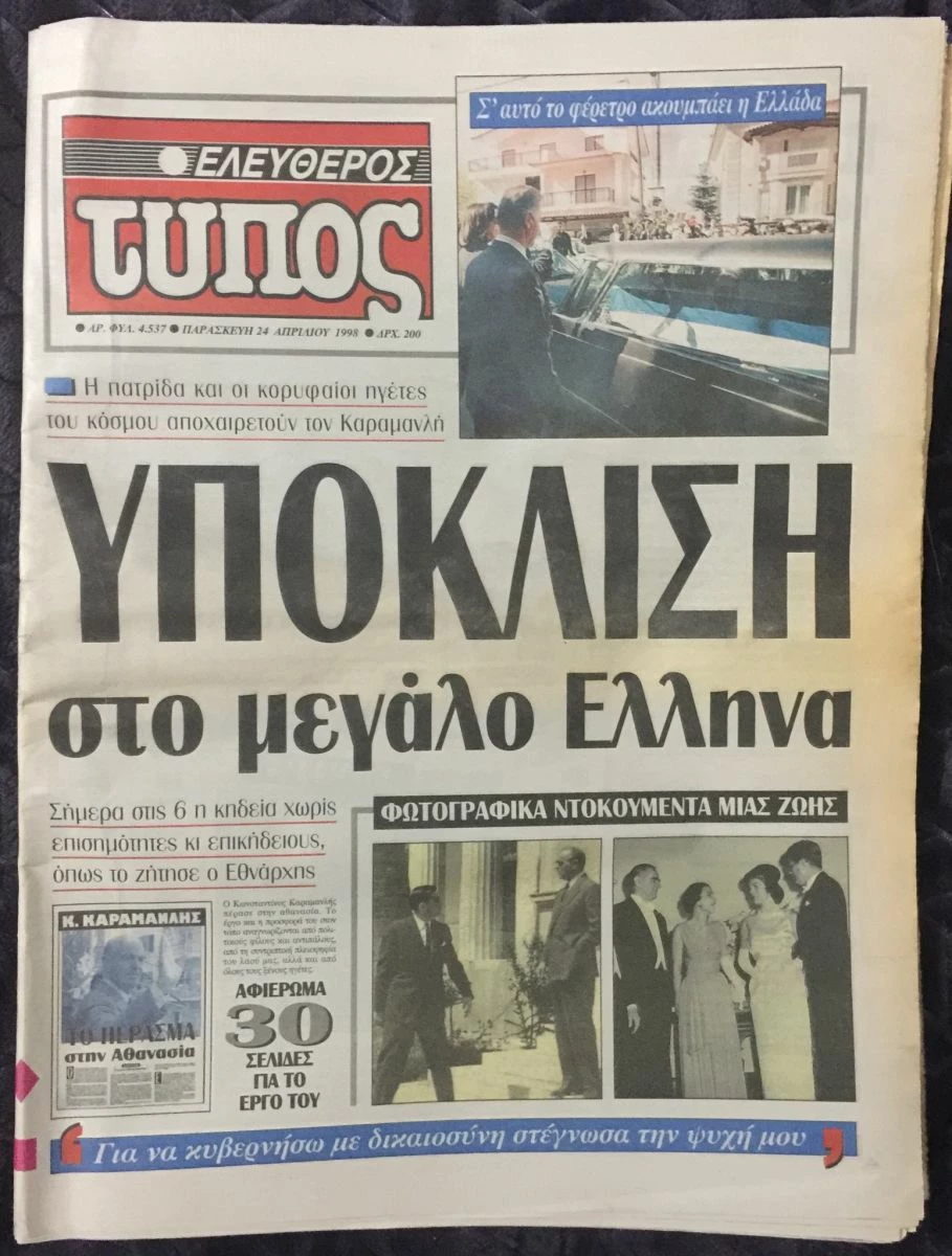 Vendora (7 εφημερίδες) Ο θάνατος του Κωνσταντίνου Καραμανλή 7 Vendora (7 εφημερίδες) Ο θάνατος του Κωνσταντίνου Καραμανλή - Image 5