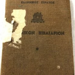 Vendora ΣΤΡΑΤΙΩΤΙΚΟΝ ΒΙΒΛΙΑΡΙΟ ΟΠΛΙΤΗ 1946-49 ΕΜΦΥΛΙΟΣ ΠΟΛΕΜΟΣ